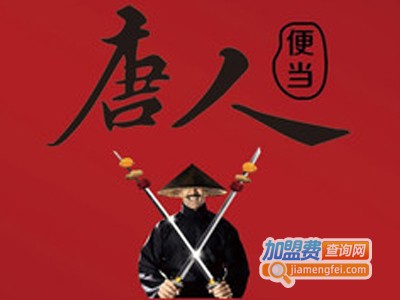 唐人便当加盟费