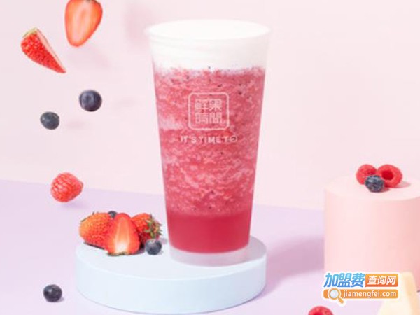 时间鲜果奶茶加盟费