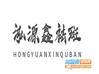 泓源鑫祛斑加盟费