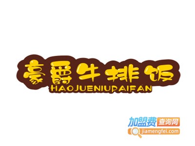 豪爵牛排饭加盟电话