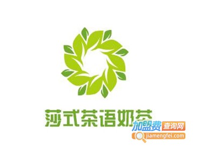 莎式茶语茶饮店加盟电话