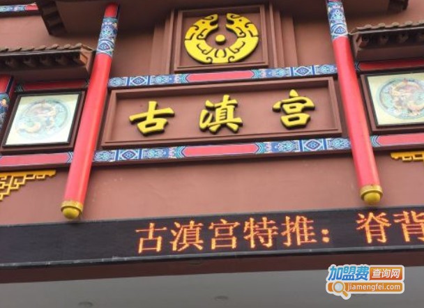 古滇宫中医养生加盟费