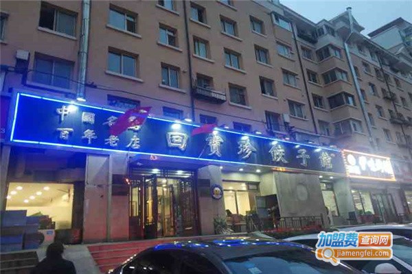 回宝珍饺子馆加盟