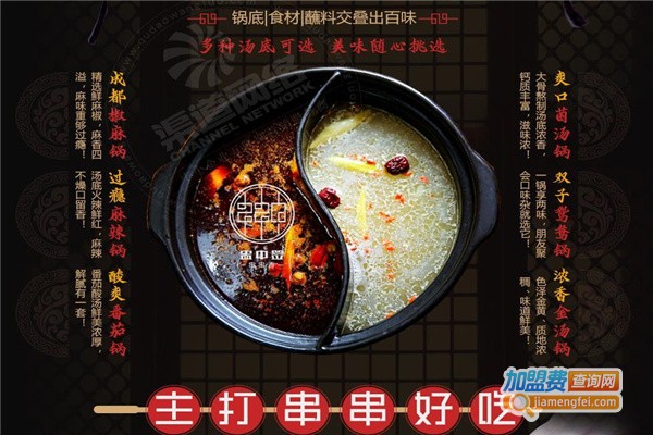 蛊中签串串香加盟