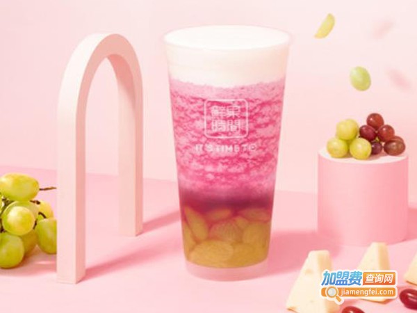 时间鲜果奶茶加盟费