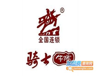 骑士快餐加盟电话