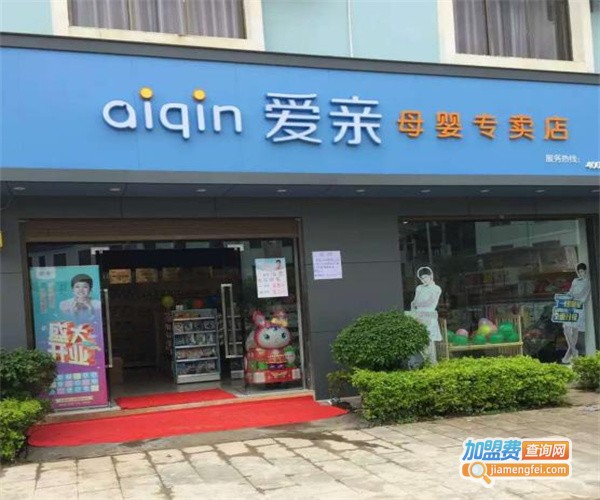 爱亲母婴店加盟