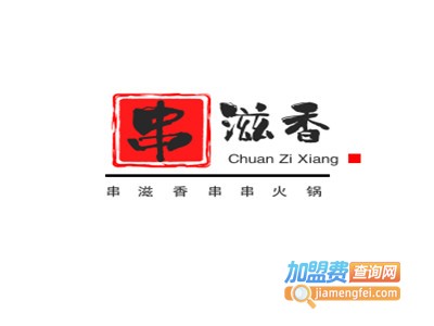 串滋香串串火锅加盟费