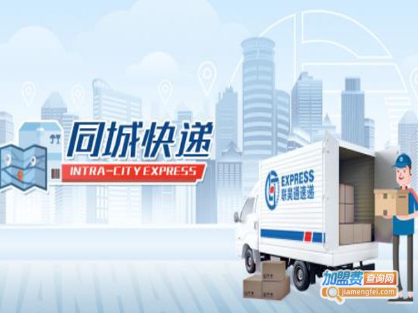联昊通速递加盟费