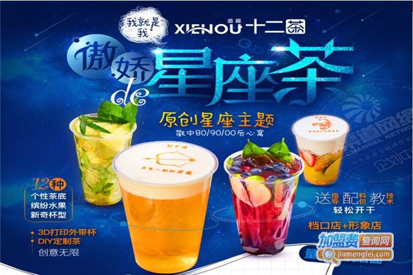 十二茶奶茶加盟