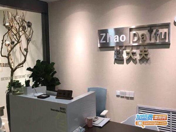 赵大夫减肥连锁加盟费