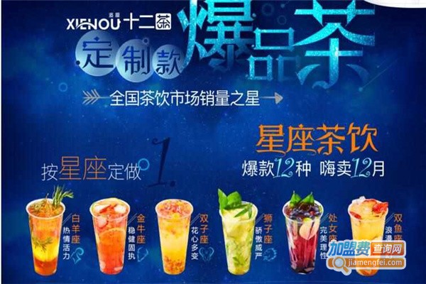 十二茶奶茶加盟