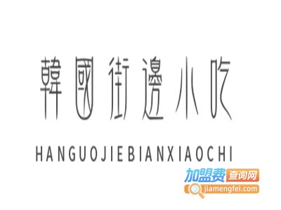 韩国街边小吃加盟电话