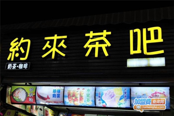 约来茶吧加盟