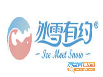 冰雪有约加盟电话