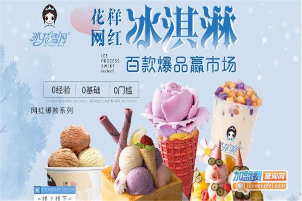 冰花雪月加盟