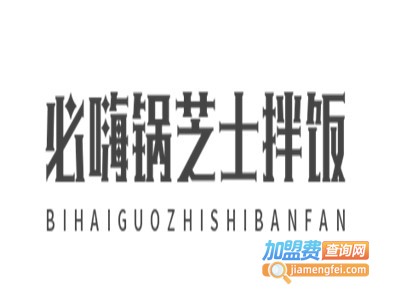 必嗨锅芝士拌饭加盟电话