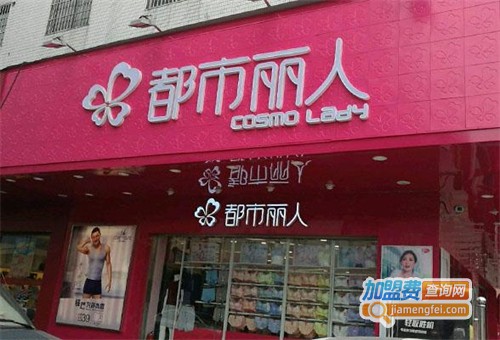 都市丽人加盟
