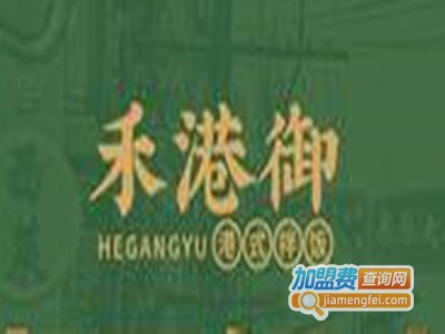 禾港御港式拌饭加盟电话