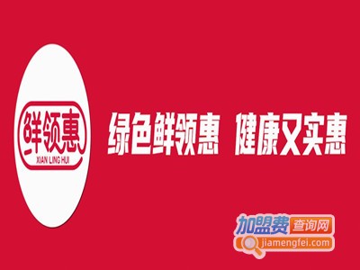 鲜领惠便利店加盟费