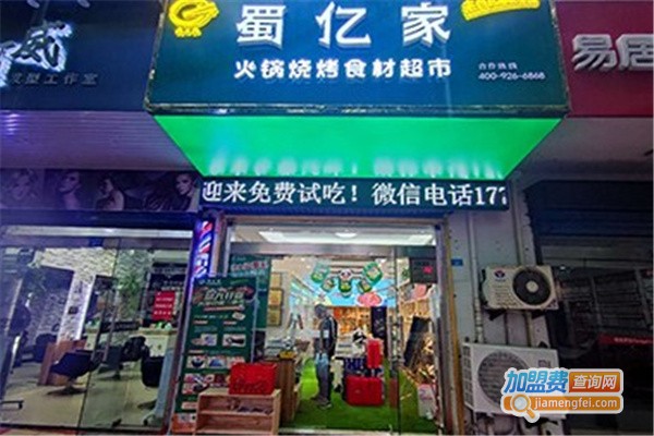 蜀亿家火锅食材超市加盟