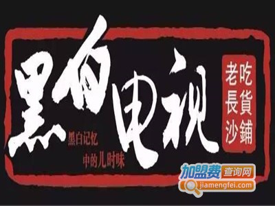 黑白电视小吃加盟电话