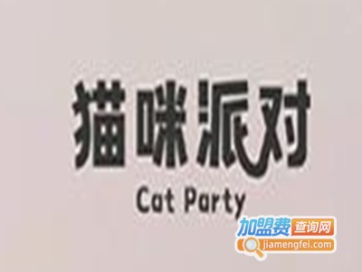 猫咪派对加盟费