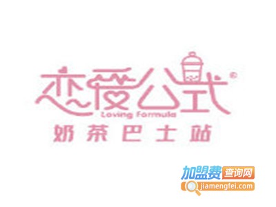 恋爱公式奶茶加盟电话