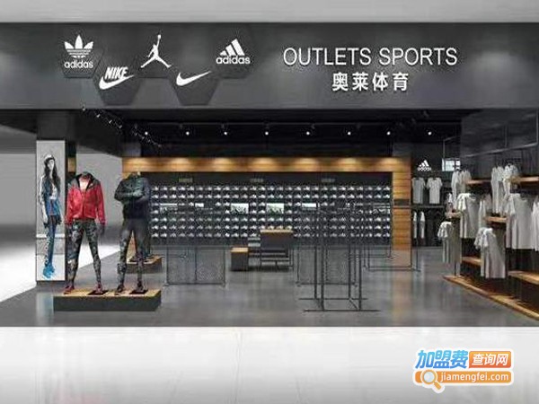 奥莱体育折扣店加盟费用