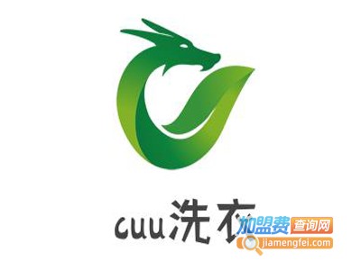 cuu洗衣加盟电话