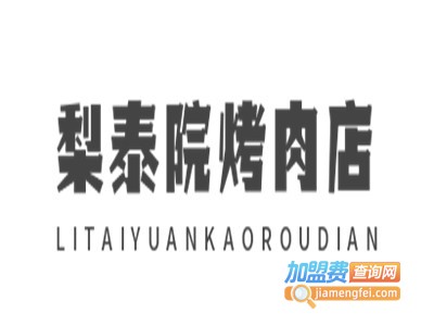 梨泰院烤肉店加盟电话