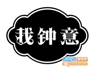我钟意奶茶加盟费