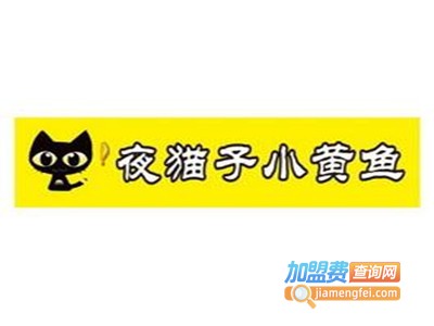 夜猫子烤小黄鱼加盟电话