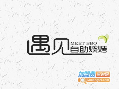 遇见烧烤加盟电话