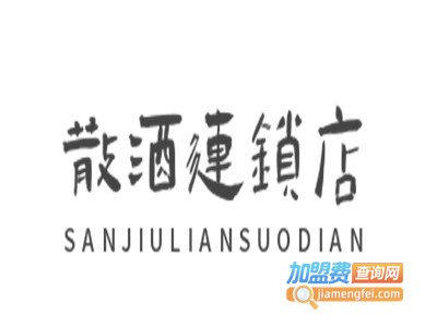 散酒连锁店加盟电话