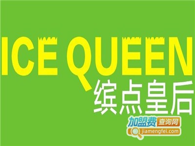 缤点皇后奶茶加盟电话
