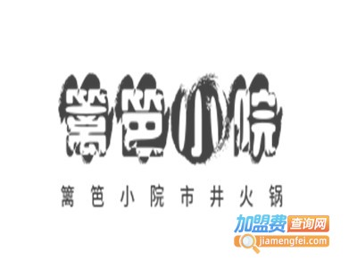 篱笆小院市井火锅加盟费