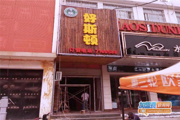 好斯顿加盟