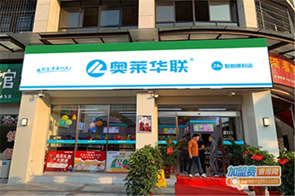 奥莱华联加盟