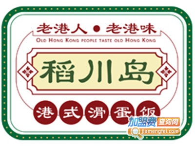 稻川岛港式滑蛋饭加盟电话