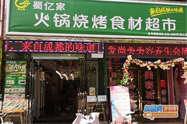 蜀亿家火锅食材超市加盟
