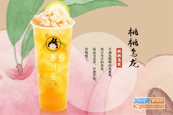 慕诗客茶饮加盟费