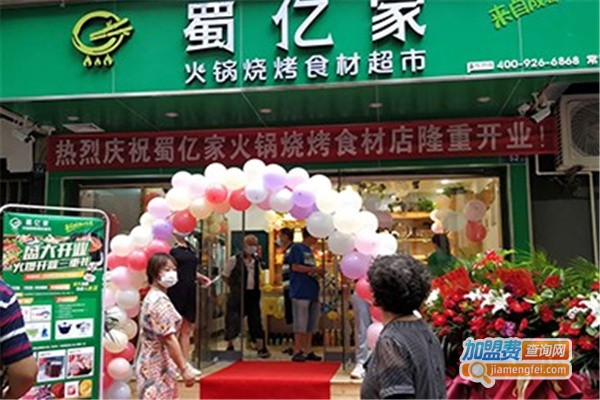 蜀亿家火锅食材超市加盟