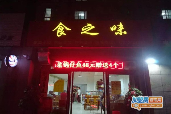 食之味加盟