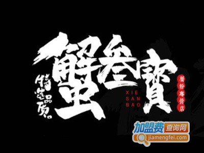 蟹三宝加盟电话