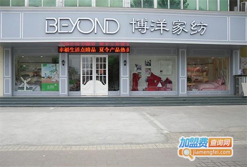 博洋家纺加盟