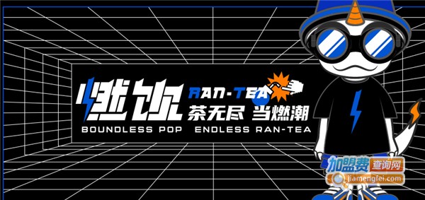 燃饮加盟费