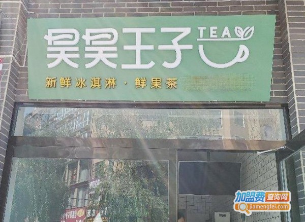 昊昊王子奶茶加盟费