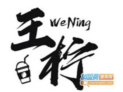 王柠手打柠檬茶加盟电话