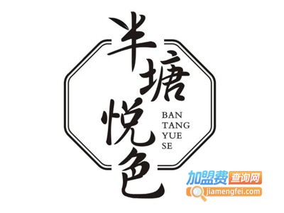 半塘悦色加盟电话